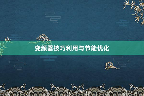 变频器技巧利用与节能优化