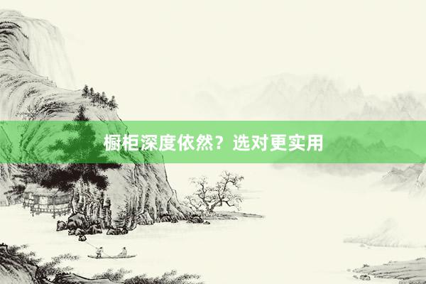 橱柜深度依然？选对更实用