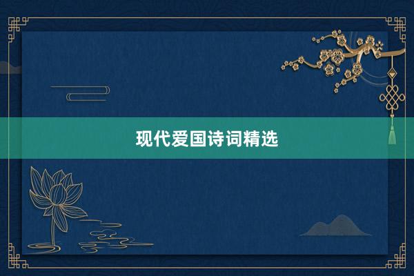 现代爱国诗词精选