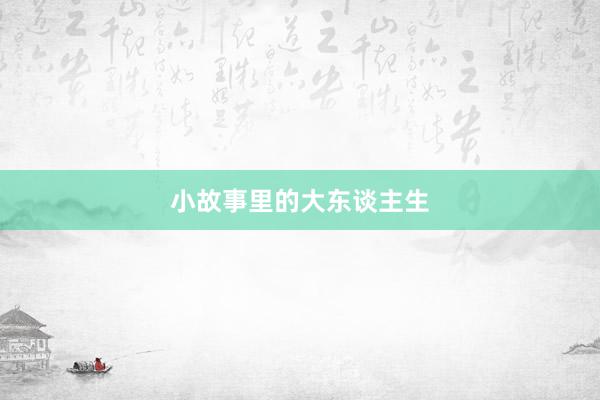 小故事里的大东谈主生