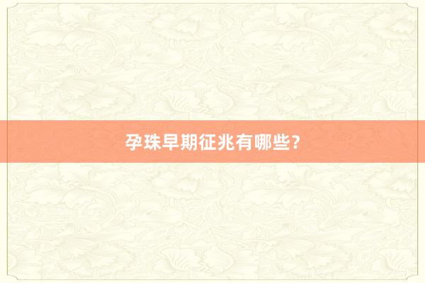 孕珠早期征兆有哪些？