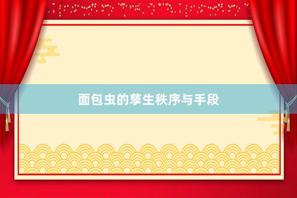 面包虫的孳生秩序与手段